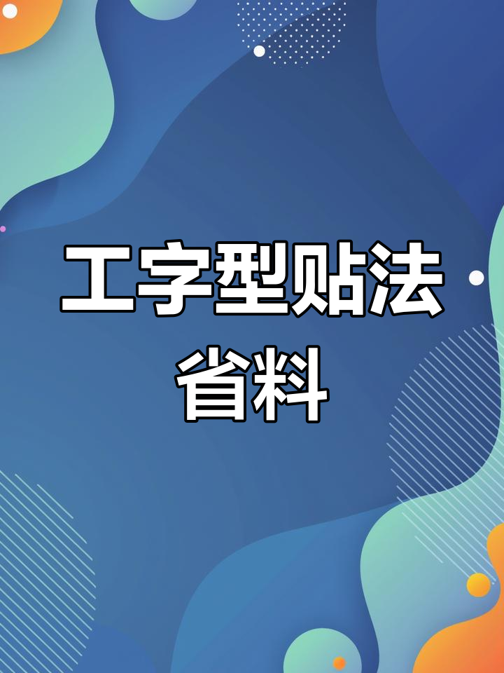 面包砖工字型铺设技巧,节省材料又美观