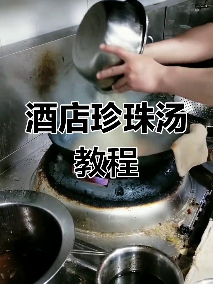 珍珠汤做法大揭秘,酒店厨师教你这样做!