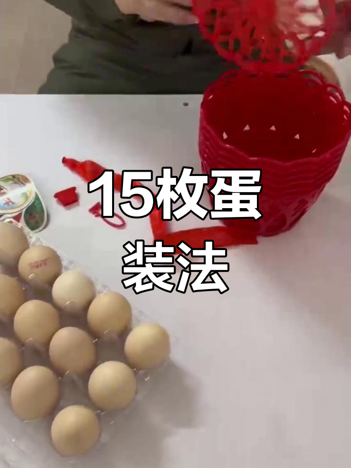 15枚鸡蛋的巧妙包装技巧,网篮轻松搞定