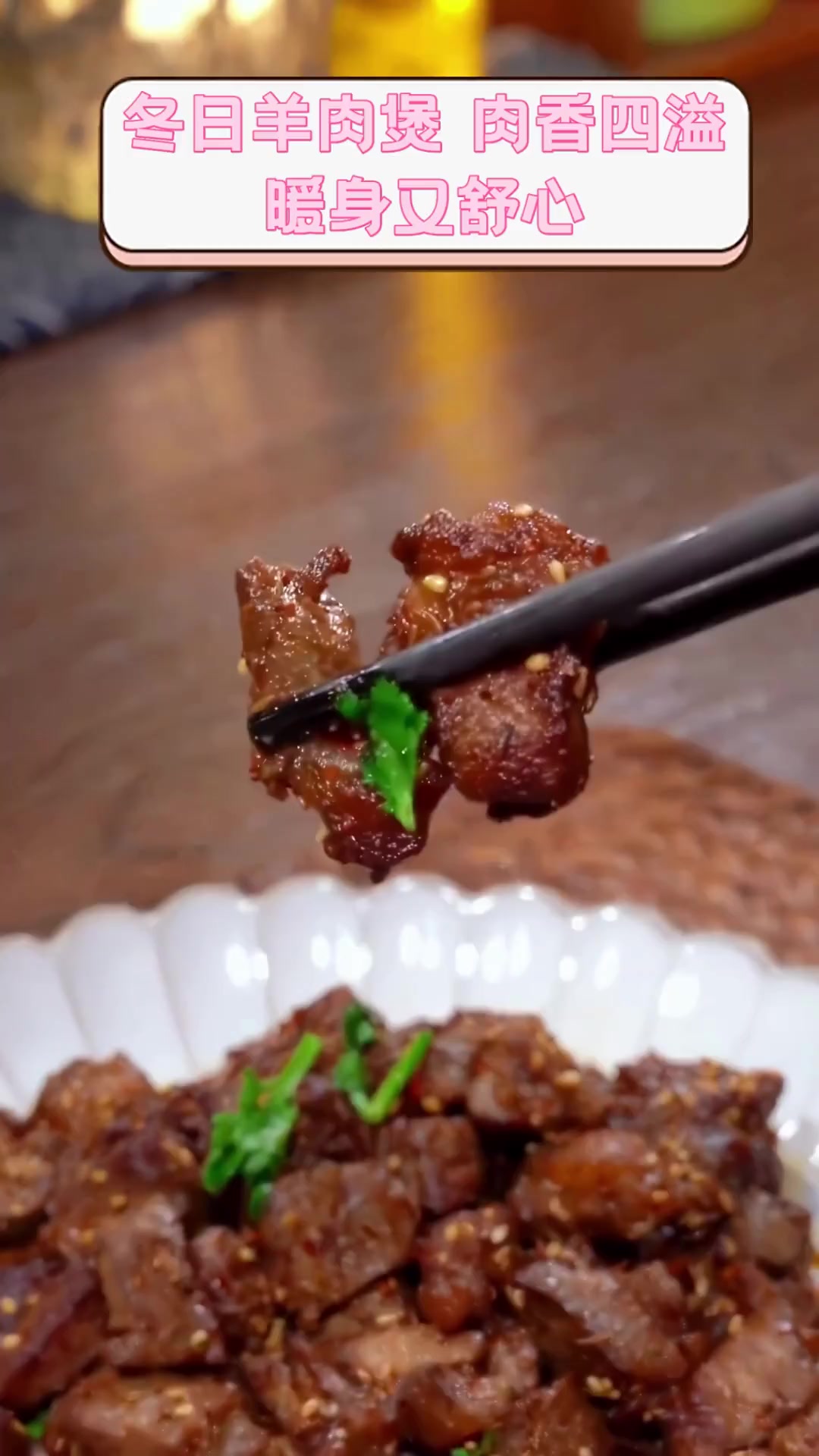 冬日羊肉煲,肉香四溢,暖身又舒心