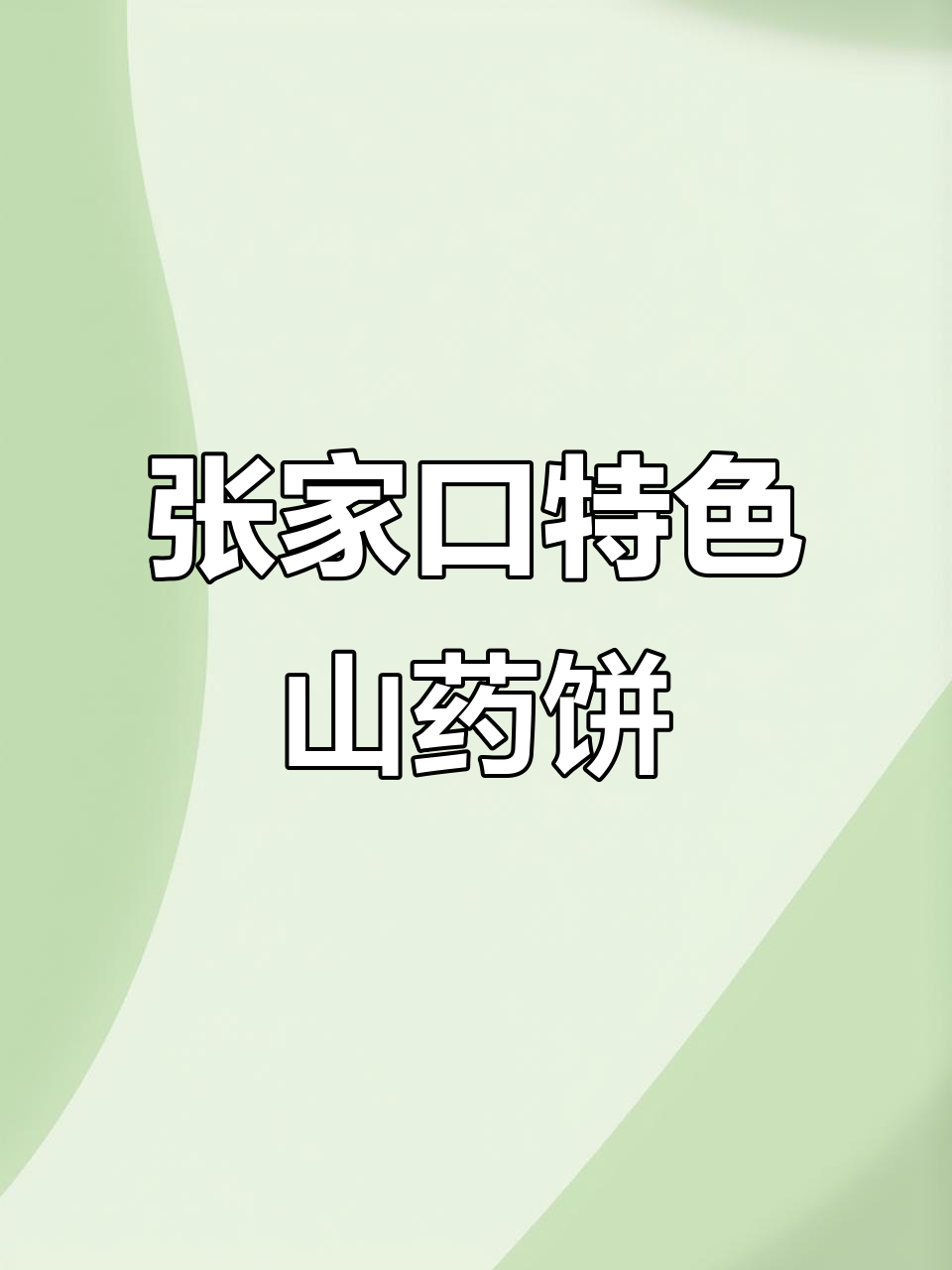 张家口山药饼，土豆莜面完美搭配，焦香软糯超有味