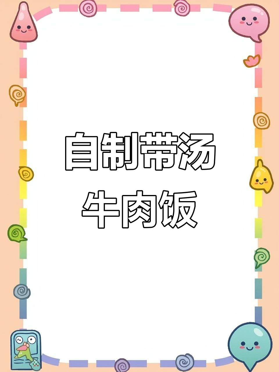 爸爸亲手做午餐便当,牛肉段配猪梅花肉,炸得香脆可口
