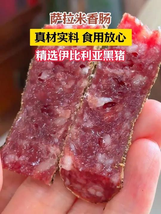 肉香混合着黑胡椒,很有嚼劲,小酌几杯的时候搭配着来吃的西班牙风味黑猪萨拉米 萨拉米 萨拉米