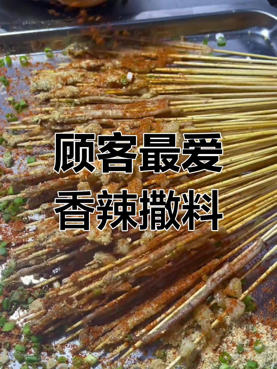 经过多次尝试,这两款香辣撒料最受顾客喜爱!