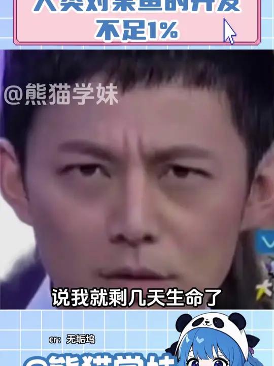 人类对某鱼的开发不足%1