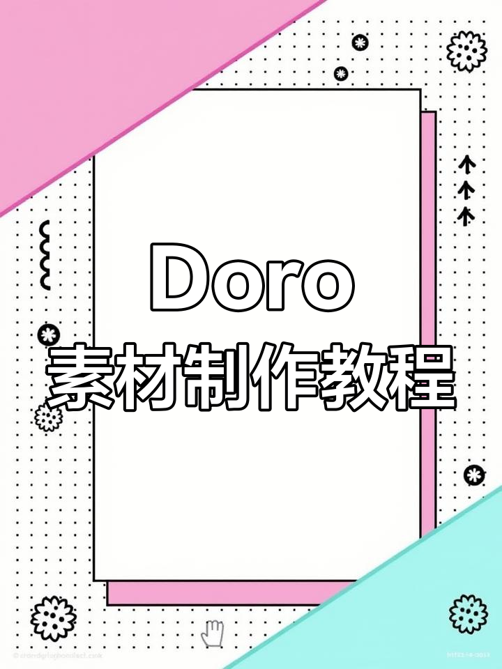 Doro表情包与绿幕素材轻松制作,走路动作也能一键生成!