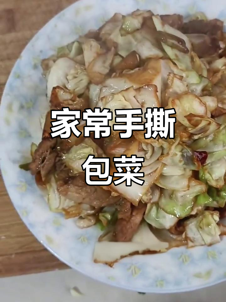 手撕包菜家常炒法,简单又美味