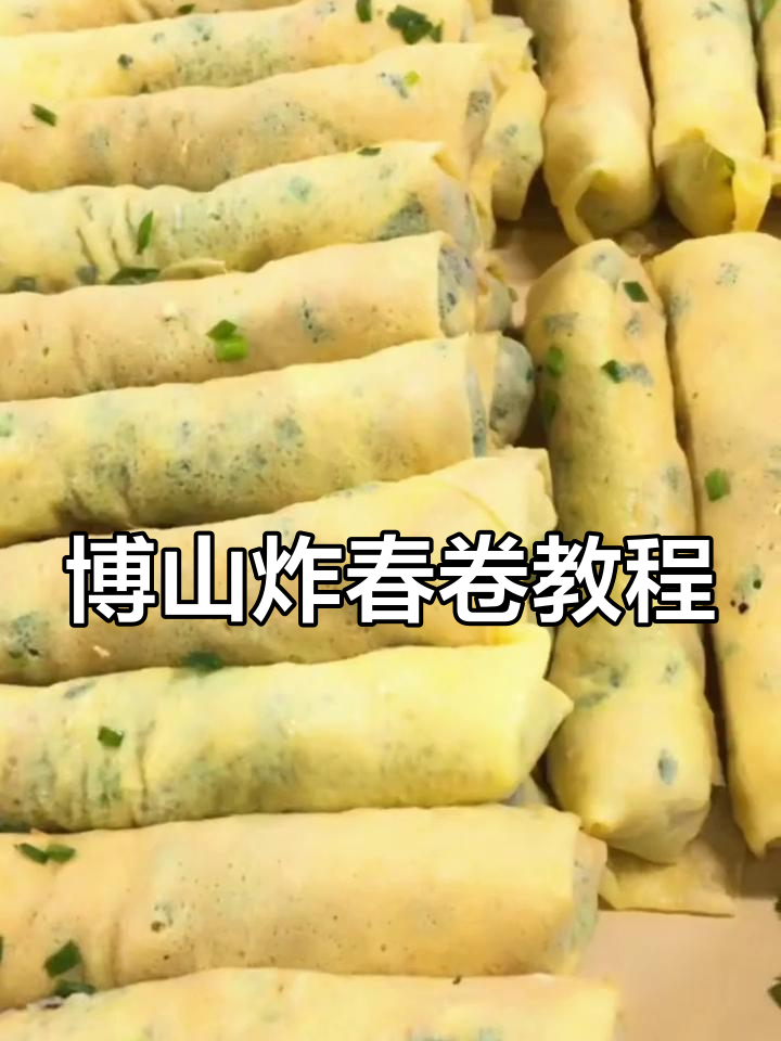 博山炸春卷的完美制作技巧