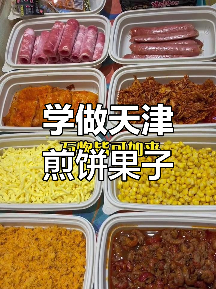 天津煎饼果子与烤冷面:传统美味与创新口味的完美结合