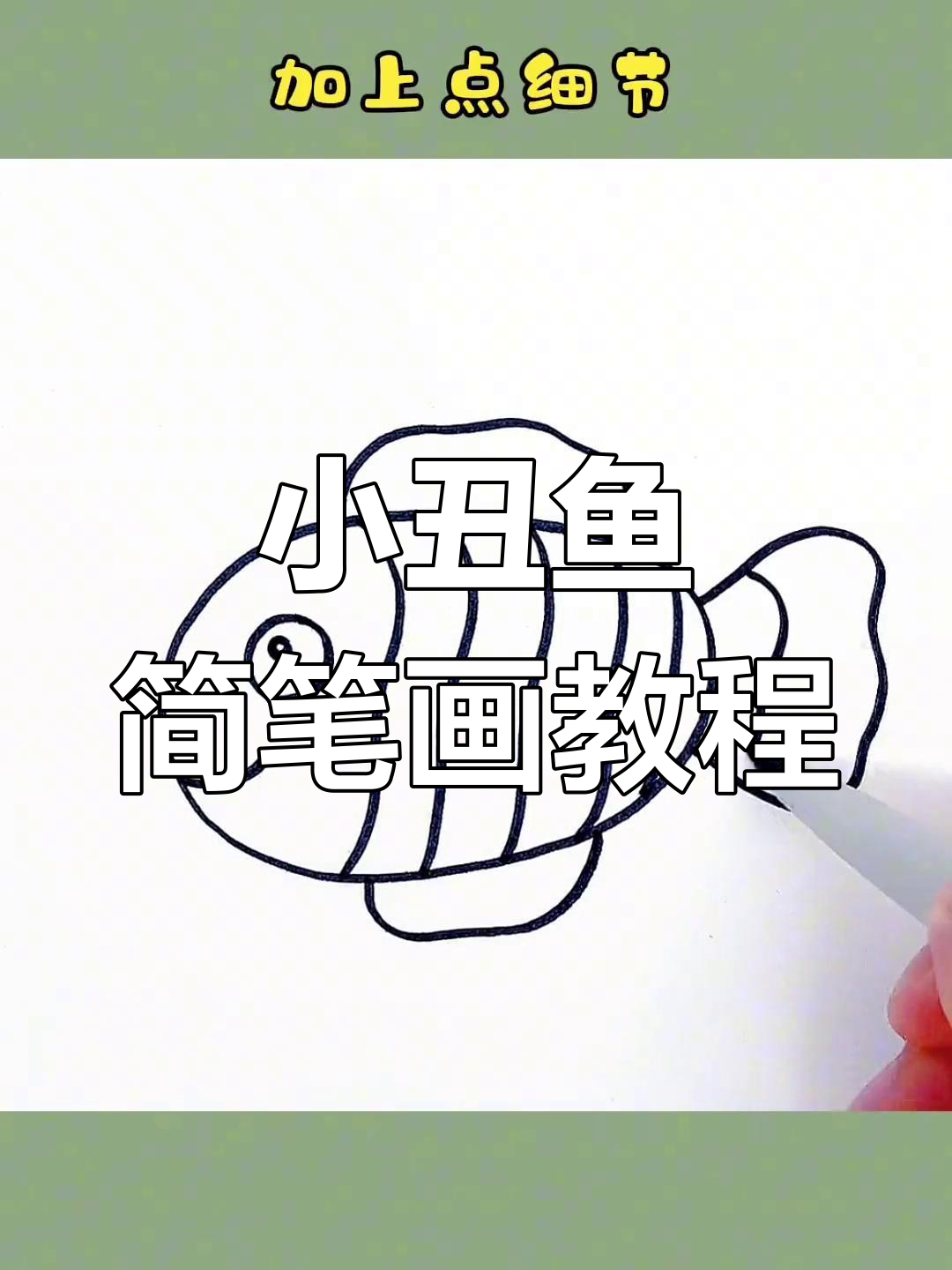 简单步骤教你画小丑鱼,轻松上手!