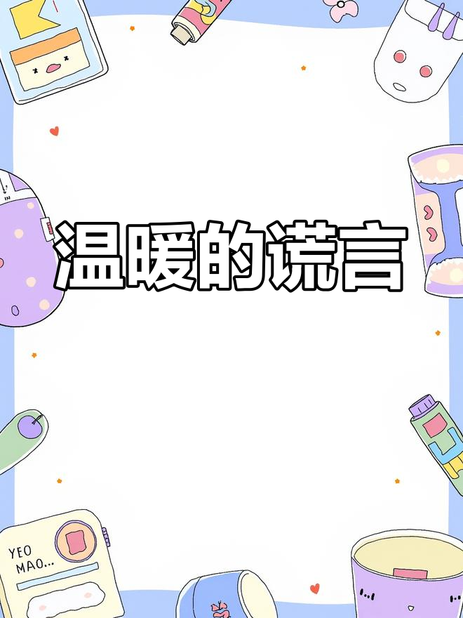 老师为女孩编造谎言,送蛋糕庆祝生日,感动满满!