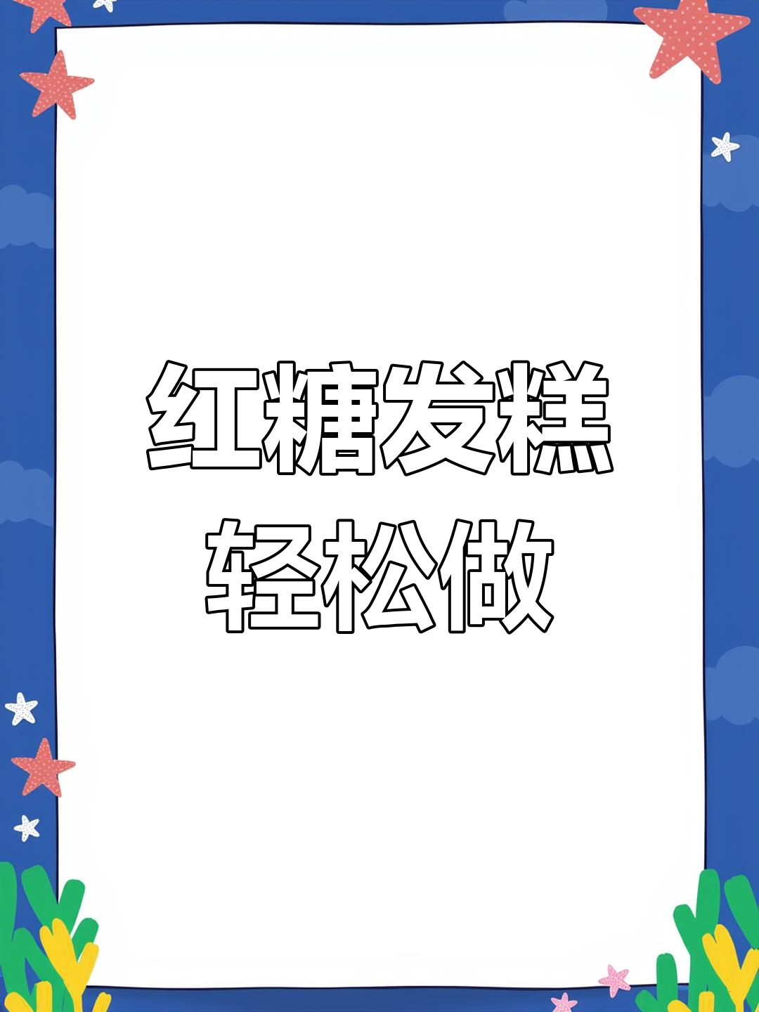 产后恢复必吃!红糖发糕做法超简单,松软香甜不粘牙