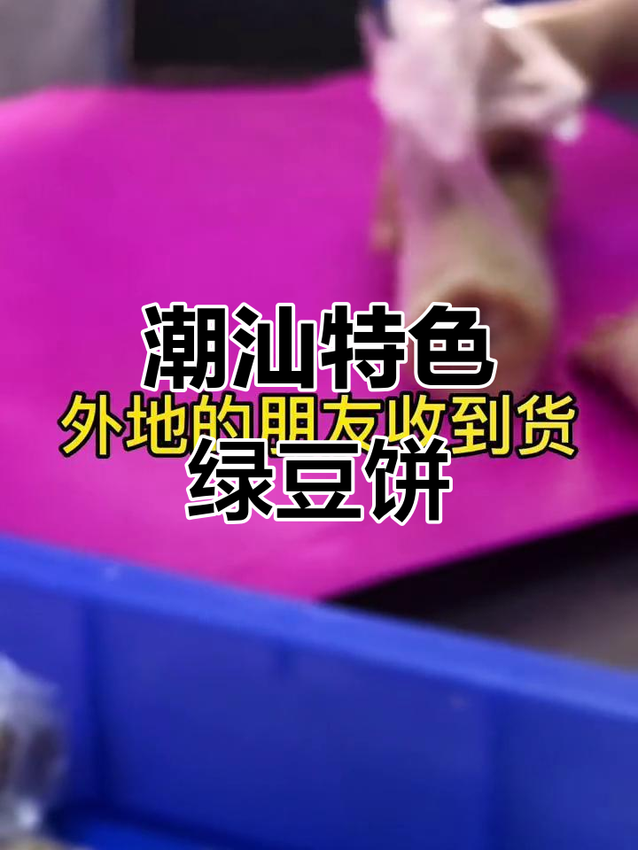 潮汕惠来绿豆饼,包装简陋却藏着满满的心意