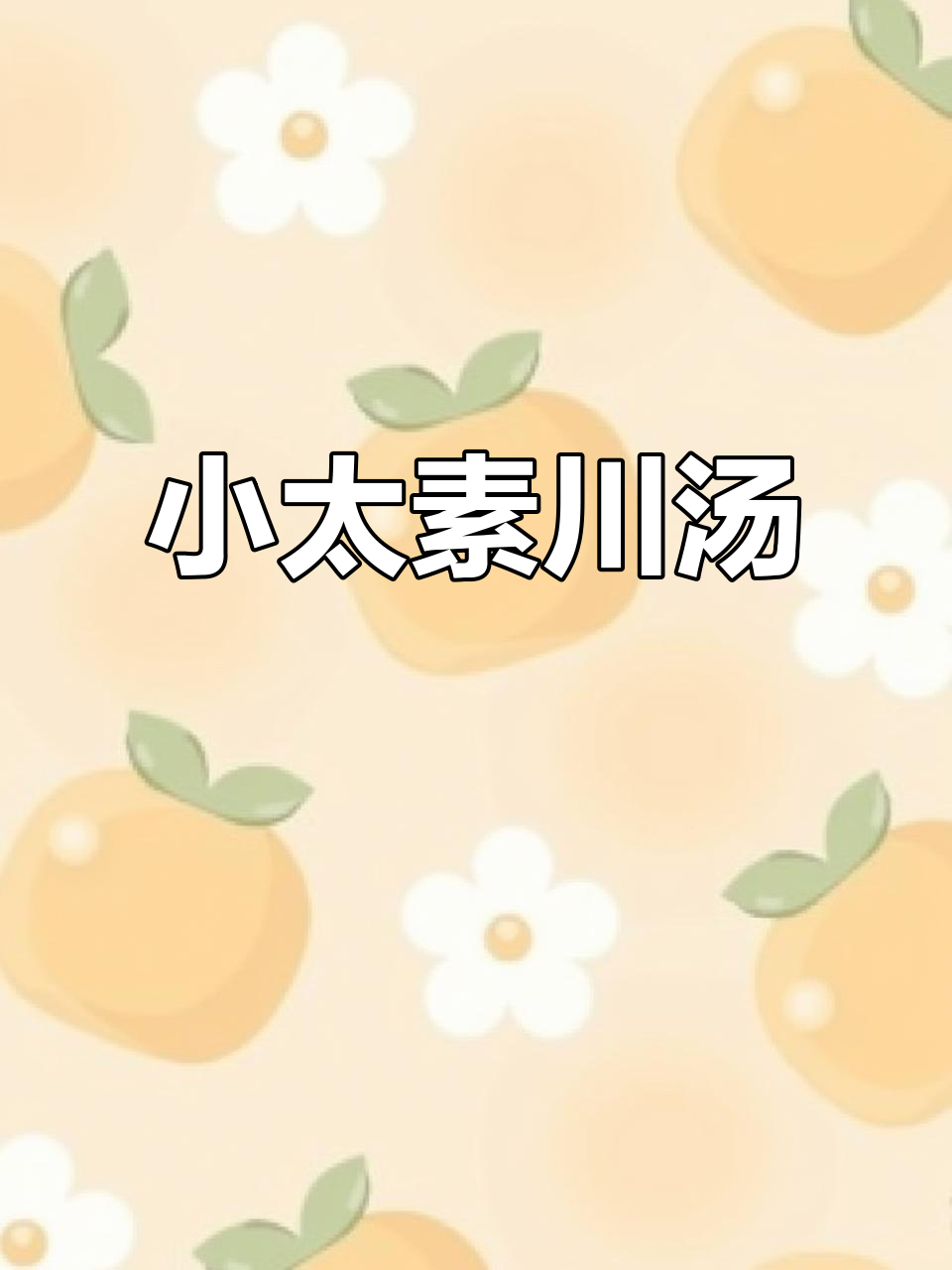 晋城老味道:小太素川汤,传统美味传承