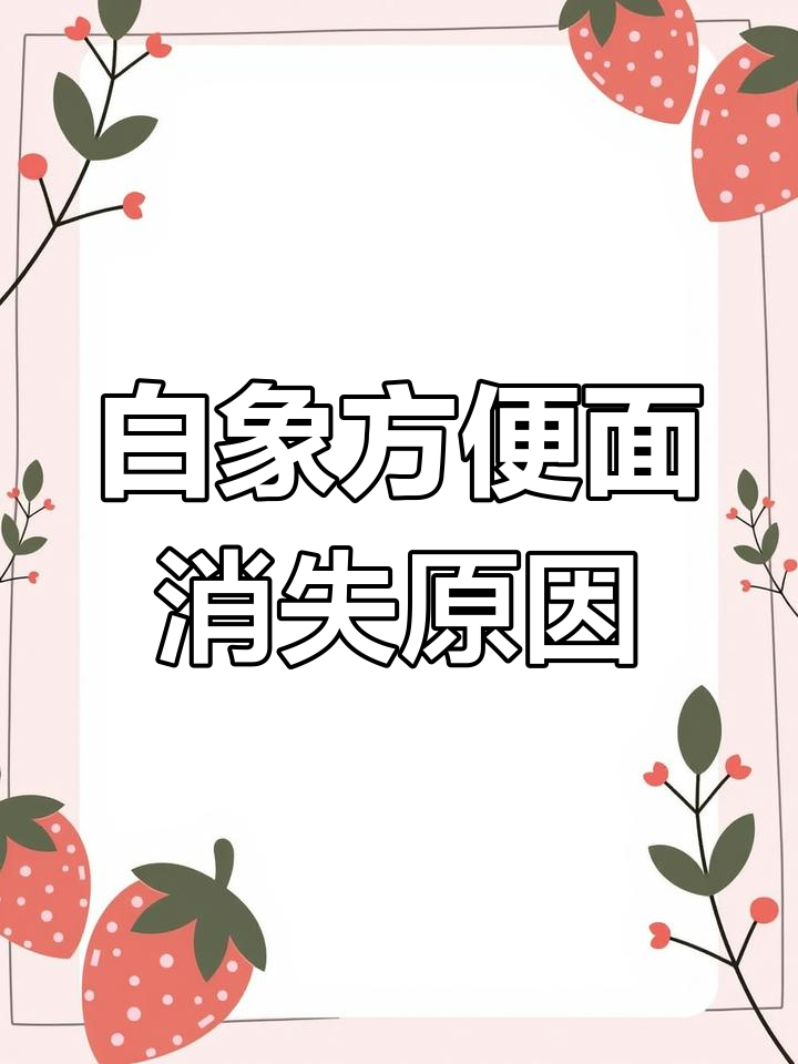 白象方便面为何被超市下架?背后真相竟与日资有关