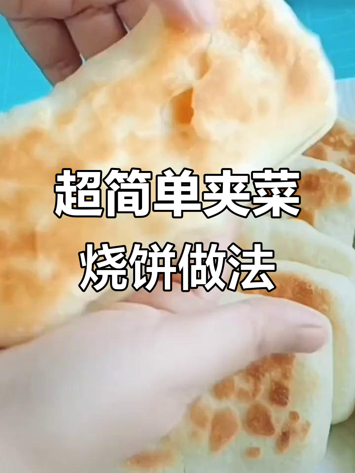 轻松做夹菜烧饼,外酥里嫩,加什么菜都好吃