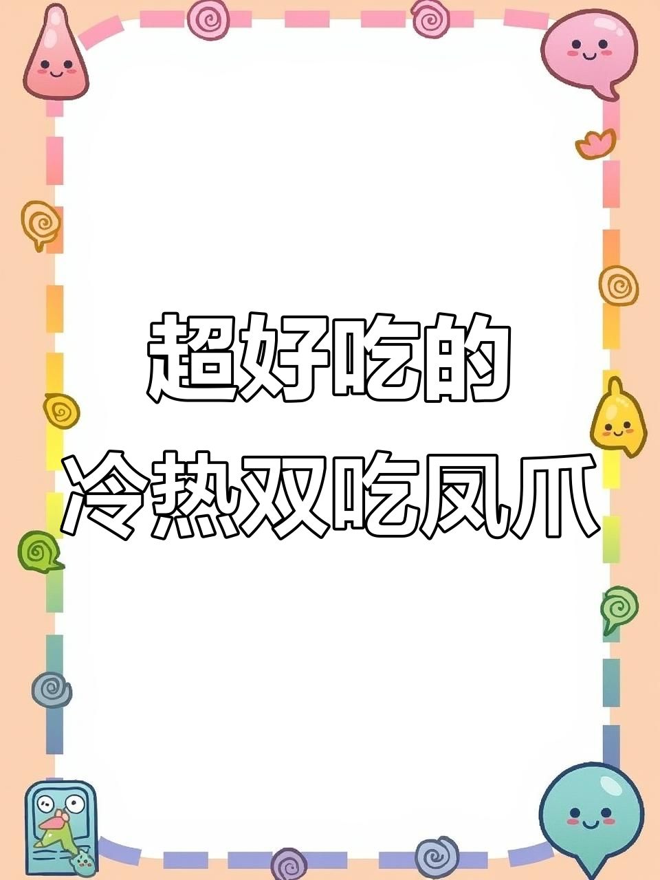 湖南特产冷吃虎皮鸡爪,辣味十足但超香!追剧必备