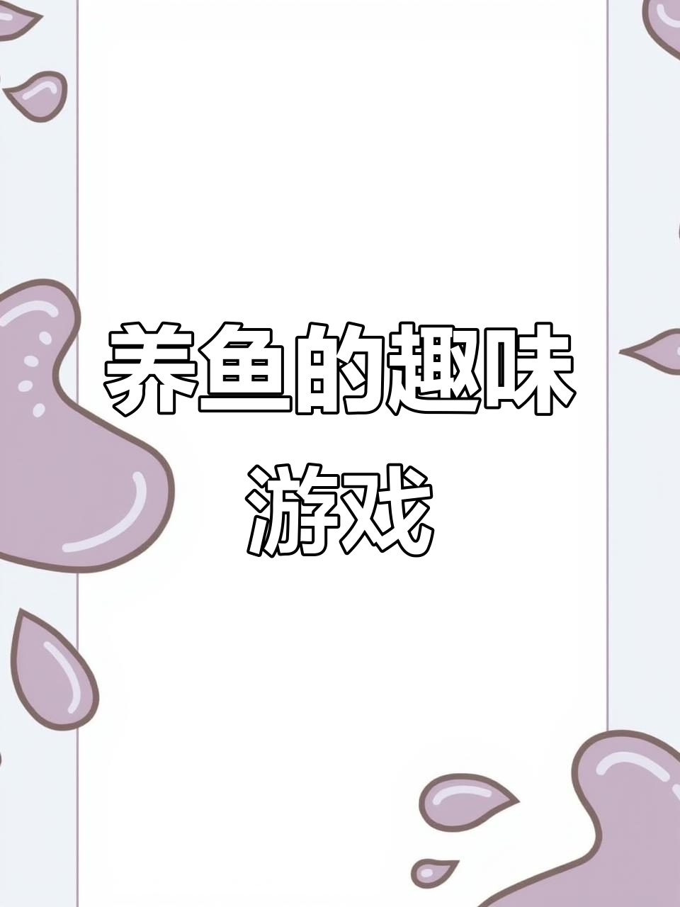 魔鱼泡泡里的奇妙鱼儿,快来一起养!