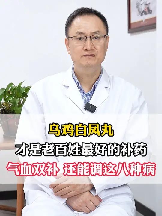 乌鸡白凤丸才是老百姓最好的补药 #中医 #干货分享 #科普一下 #医学科普