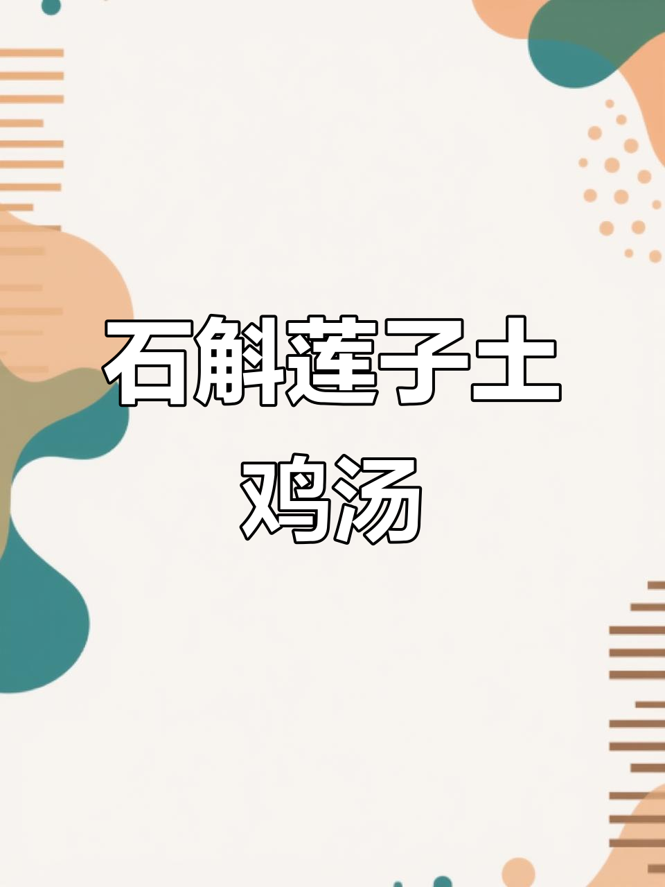 散养土鸡与石斛莲子炖汤，香气四溢的独特美味