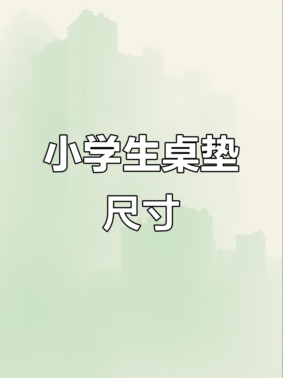 小学生书桌垫尺寸大揭秘,乘法口诀、拼音全搞定