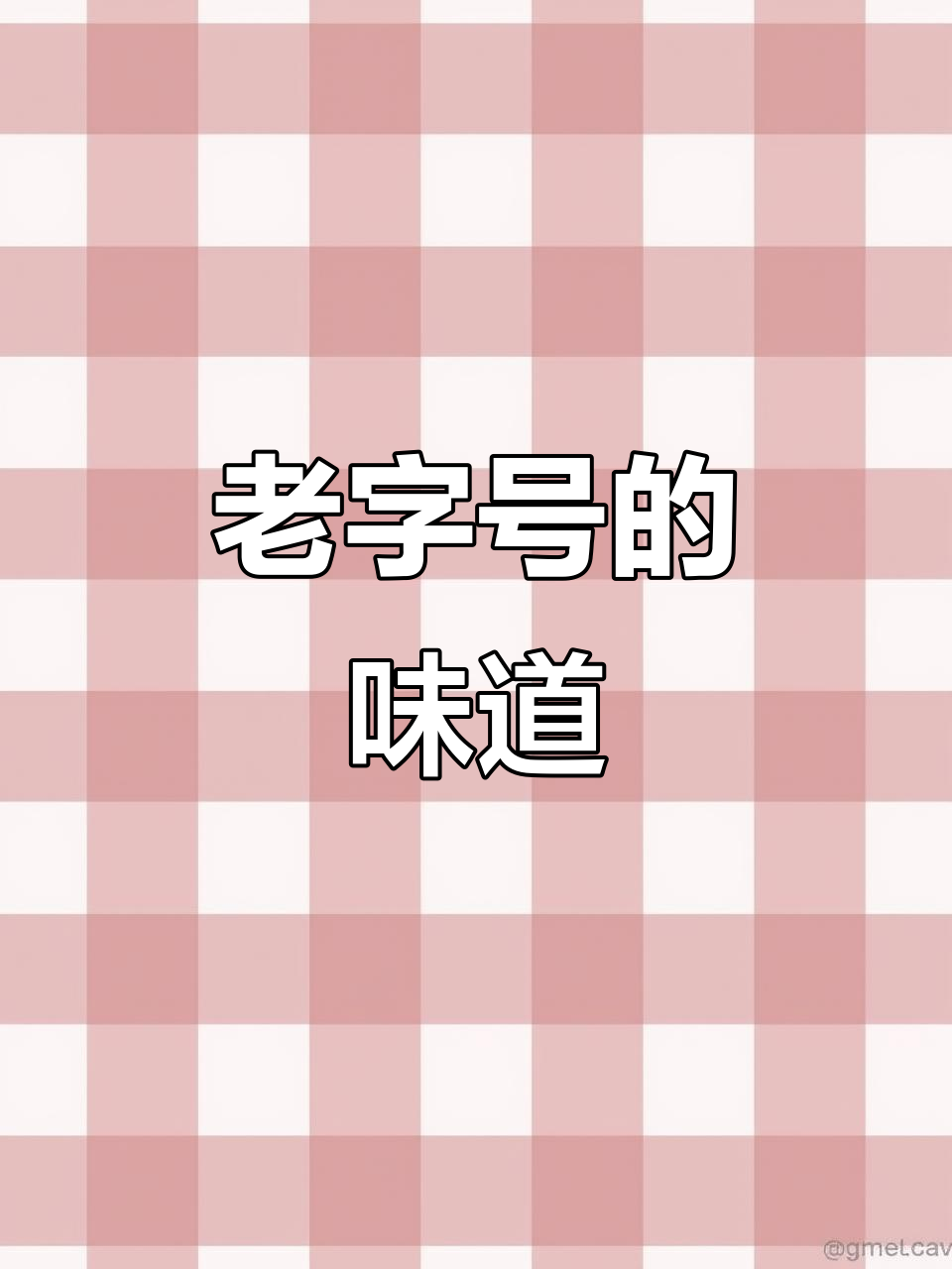 醉鲜鹅,十年传承,美味尽显老字号风采!