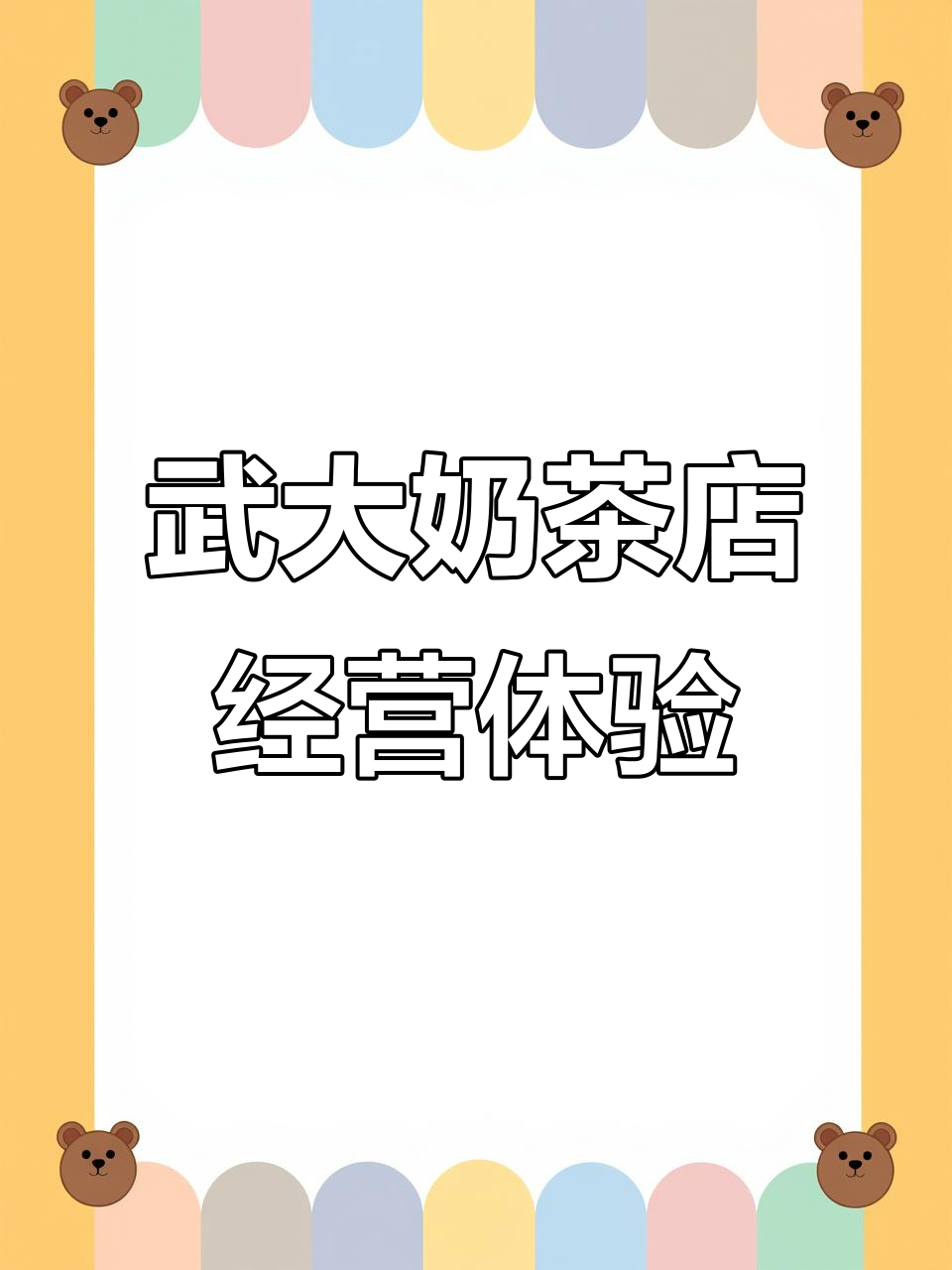 在武汉大学开奶茶店的创业故事,手座奶茶店的经营心得