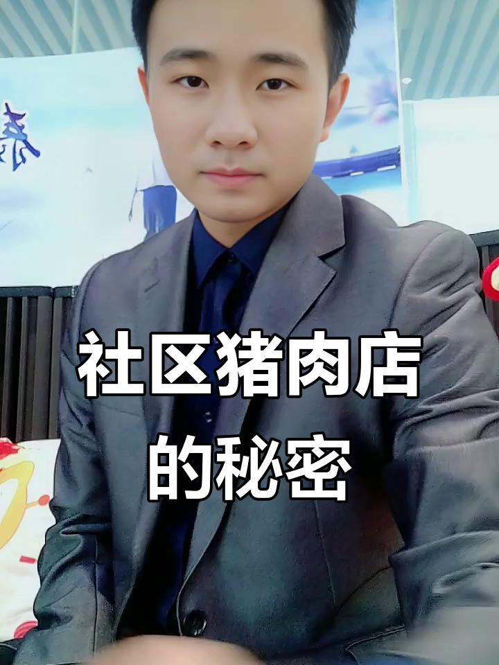 社区猪肉店如何打破传统模式，让价格降20%？