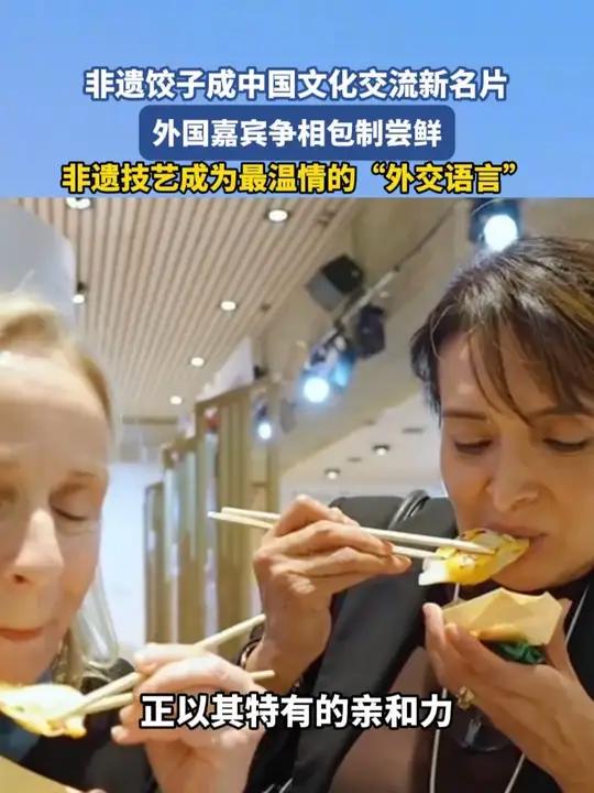 非遗饺子成中国文化交流新名片 外国嘉宾争相包制尝鲜 非遗技艺成为最温情的“外交语言”