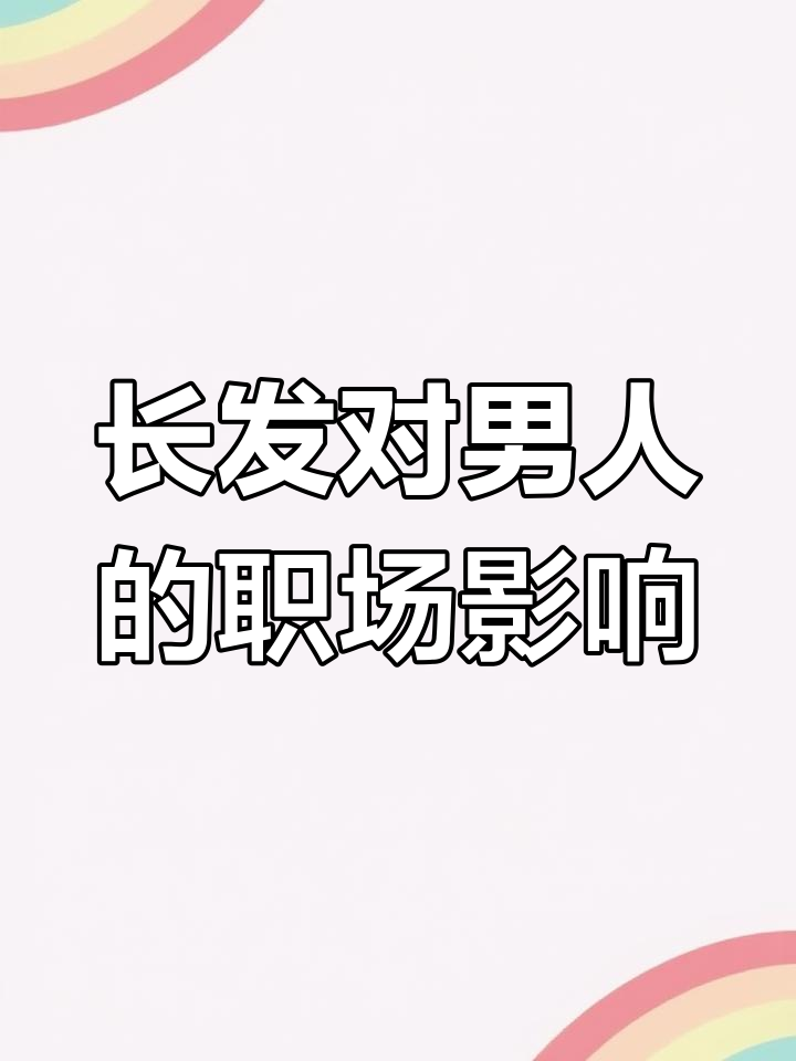 男人留长发影响事业,真相竟与“羊”有关
