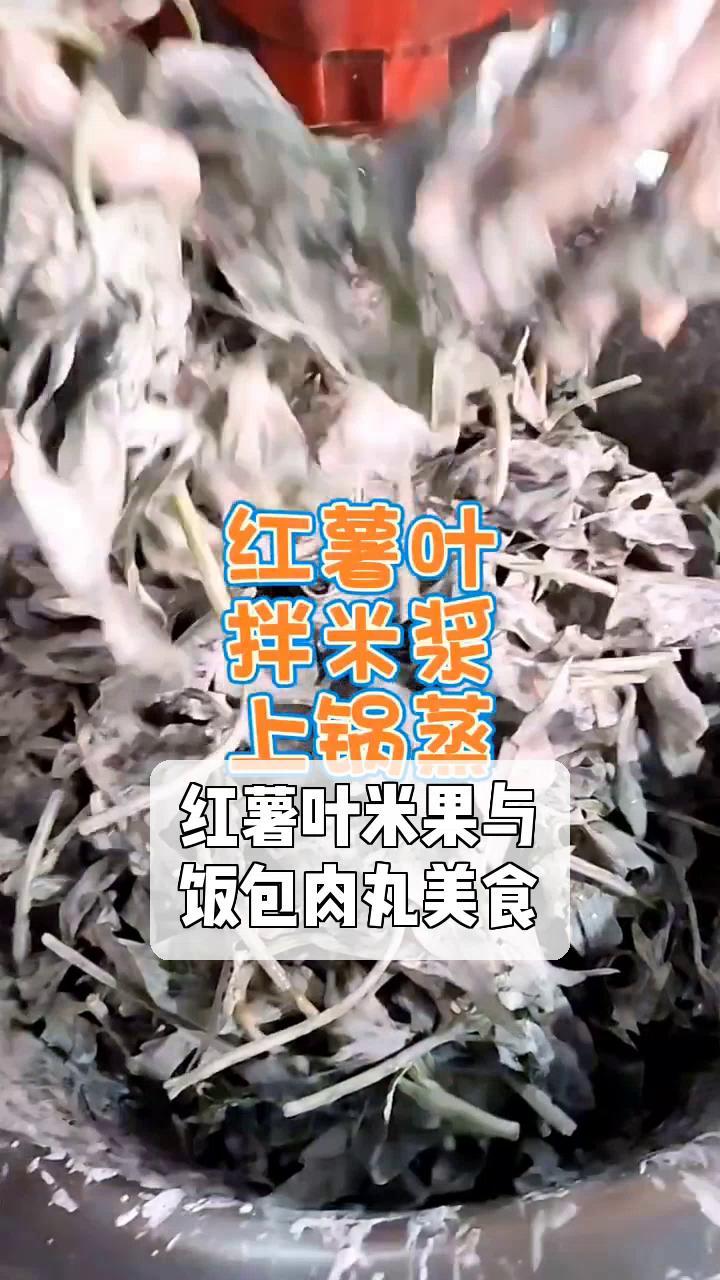 红薯叶米果与,饭包肉丸美食