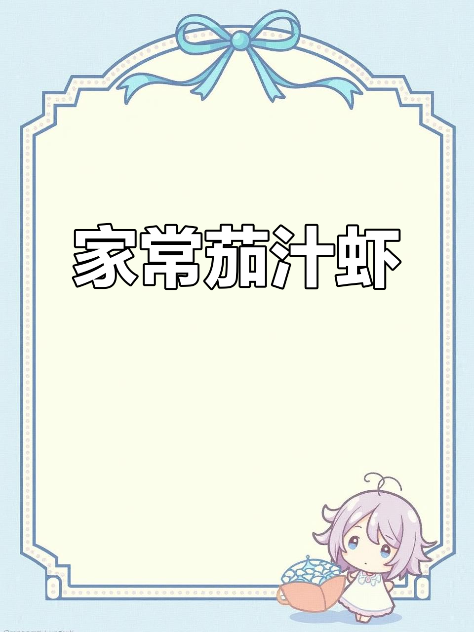 轻松做茄汁虾,家常美味让你情绪稳定