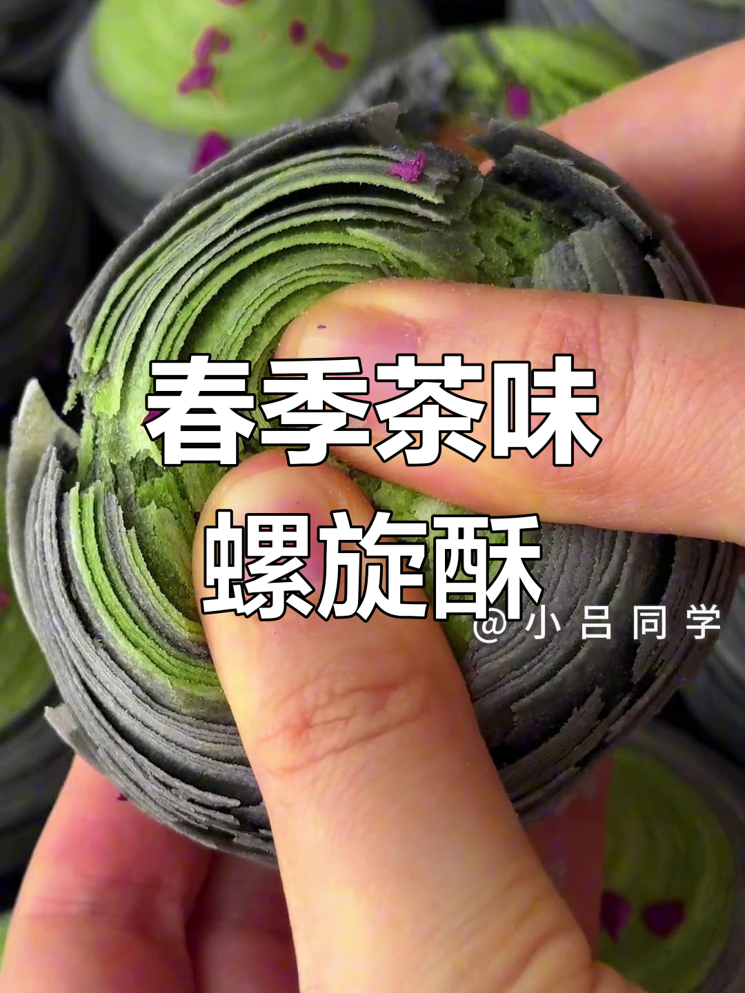 茶香青梅螺旋酥,层层酥脆,馅料满满,春日必备小点心!