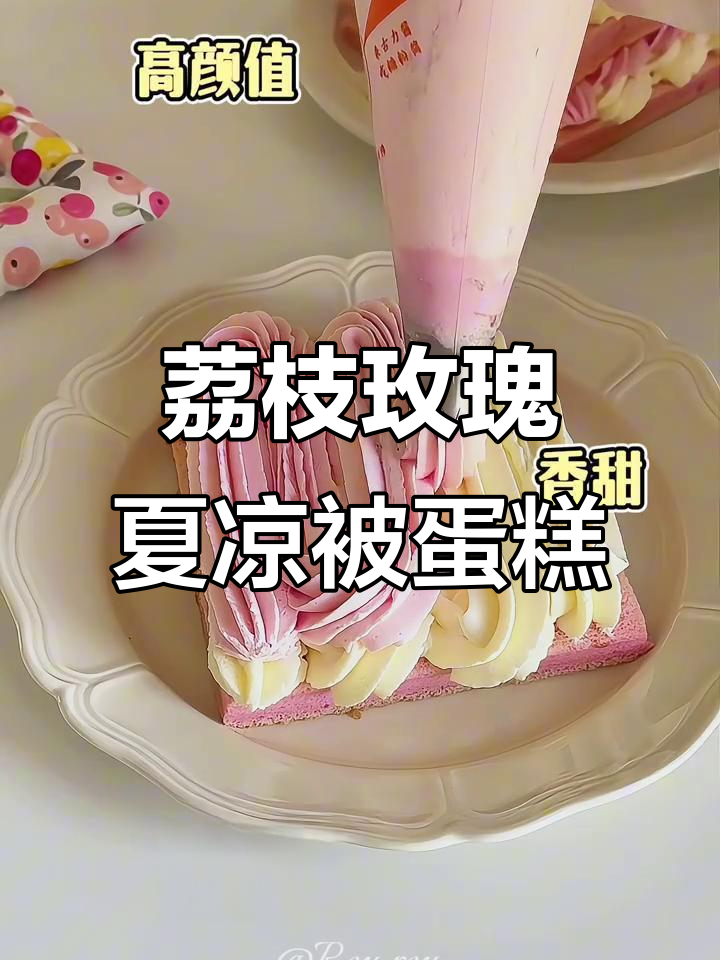 夏日清爽荔枝玫瑰小蛋糕,冰冰凉凉超美味