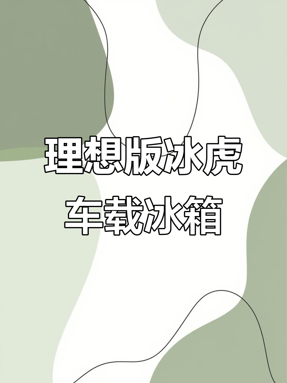冰虎车载冰箱:冷冻冷藏一应俱全,LED照明让夜晚更方便