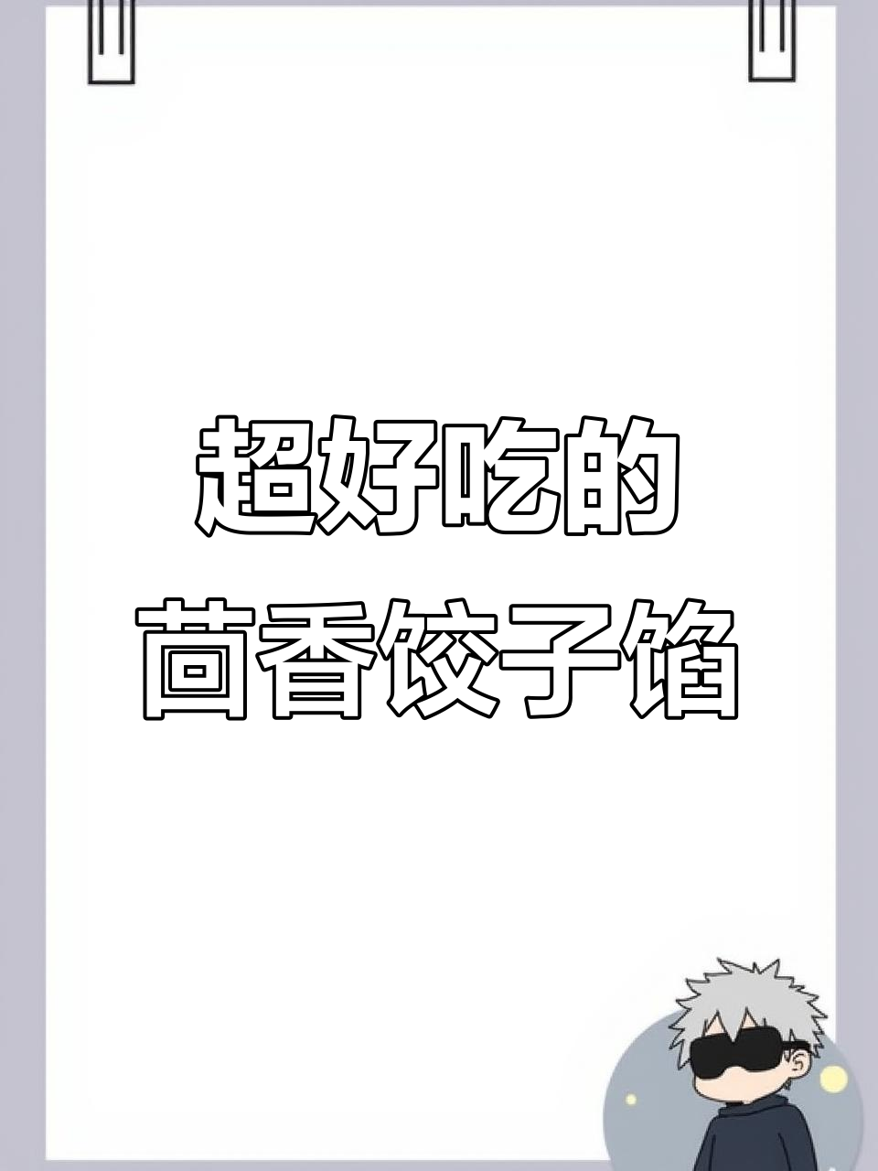 茴香肉饺子馅的完美调法，鲜嫩多汁又不出水