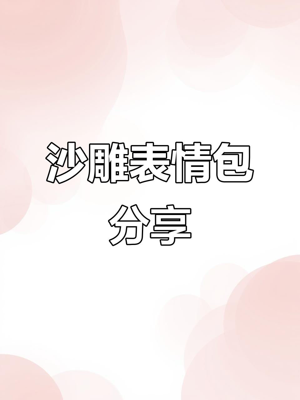沙雕表情包大赏,情侣搞笑日常