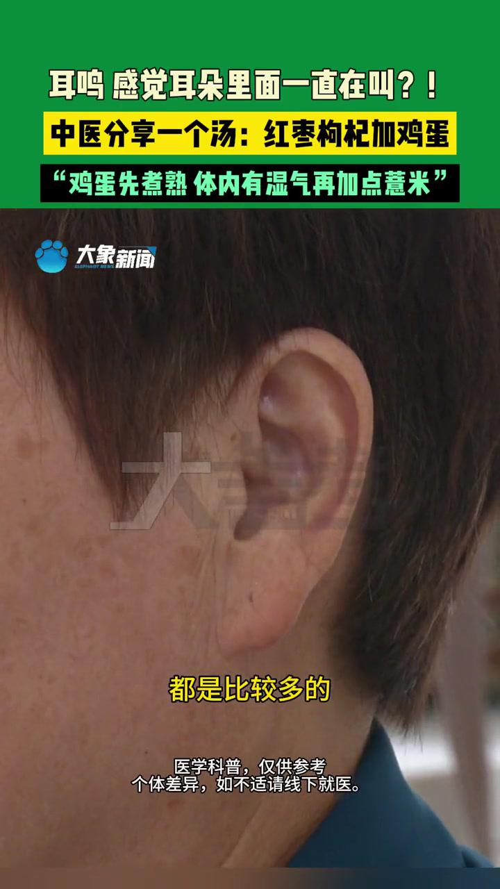 7月15日(发布),河南郑州,耳鸣感觉耳朵里面一直在叫?!中医分享一个汤:红枣枸杞加鸡蛋,