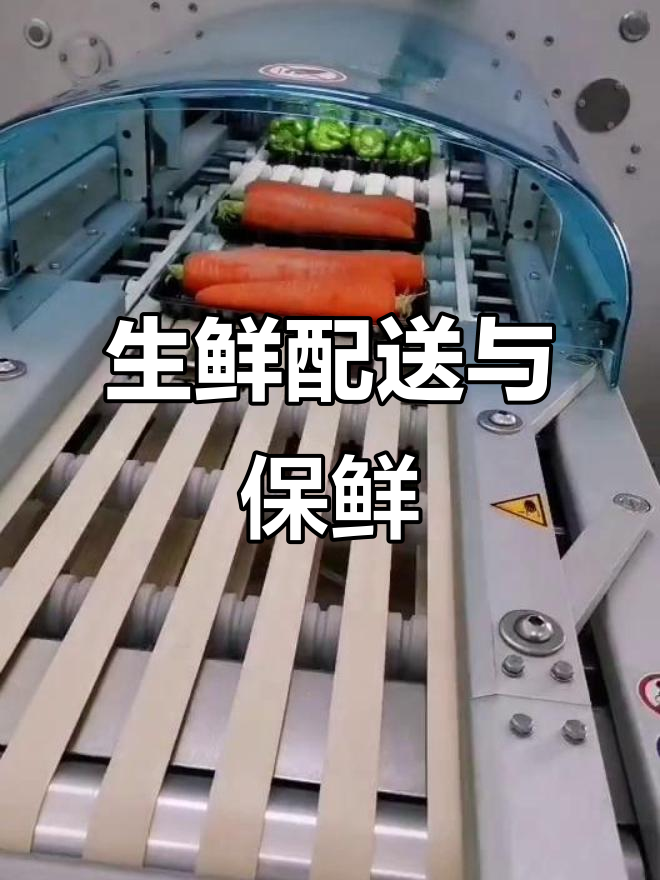 生鲜超市配送全流程揭秘:蔬菜保鲜与包装技巧