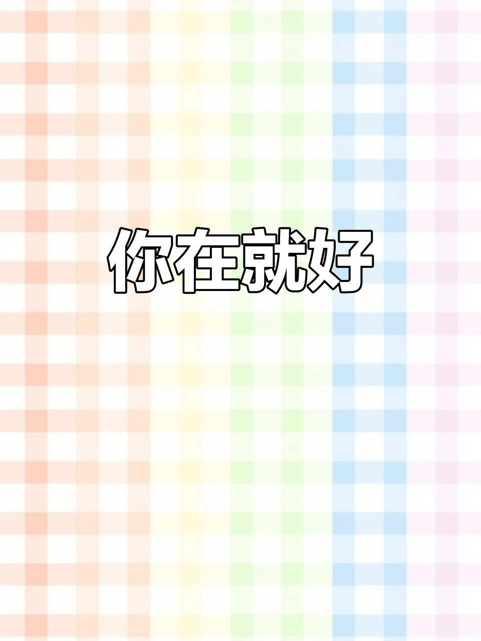 蒋丞顾飞:你在,就足够