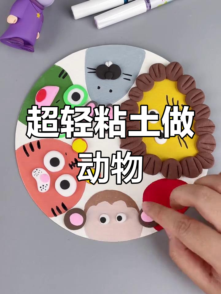 森林动物手工大集合,超轻粘土创意制作