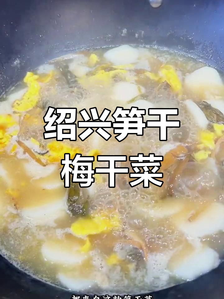 绍兴特色笋干梅干菜,鲜美汤肉搭配