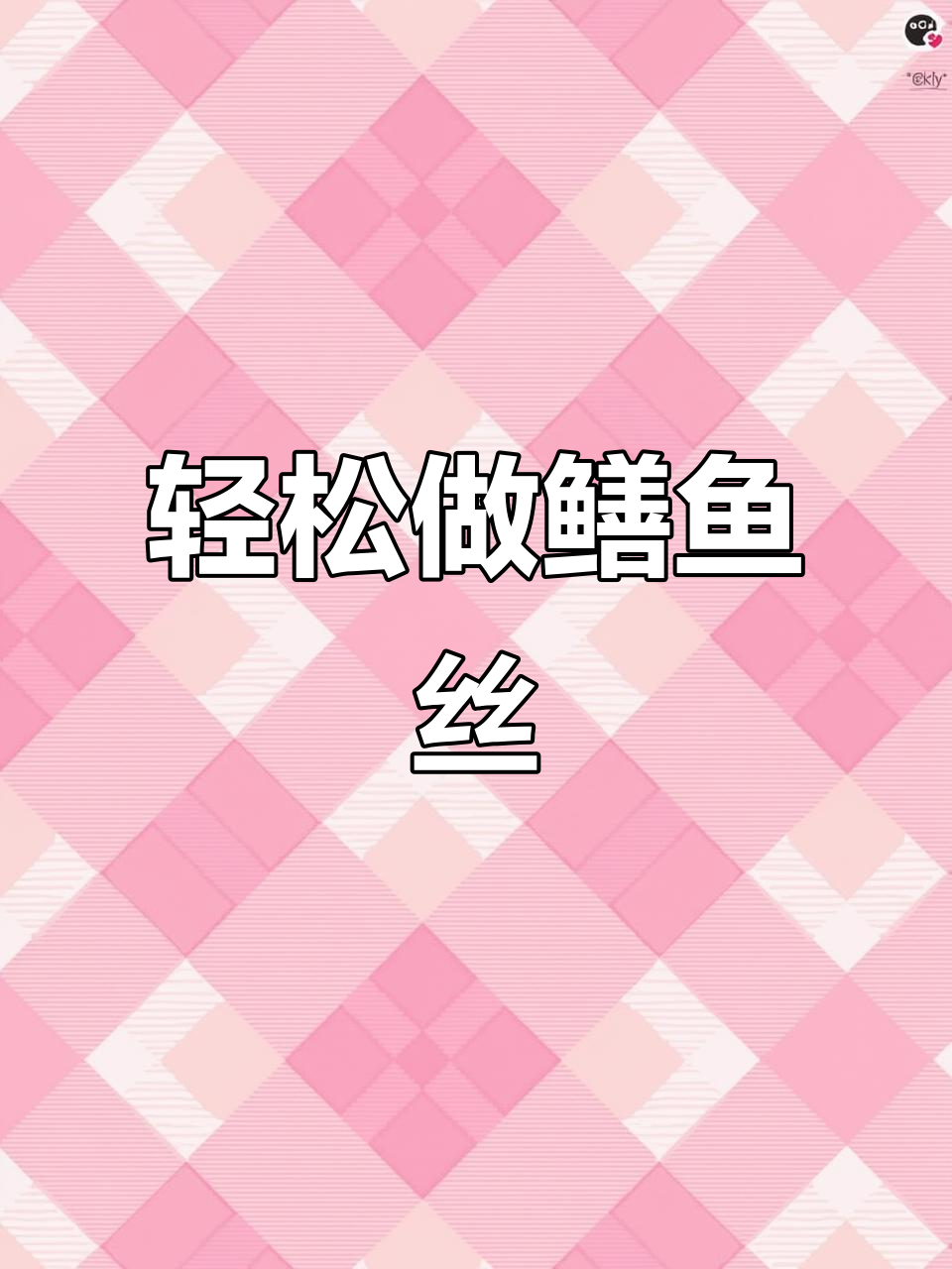 鳝鱼丝家常做法,简单又美味