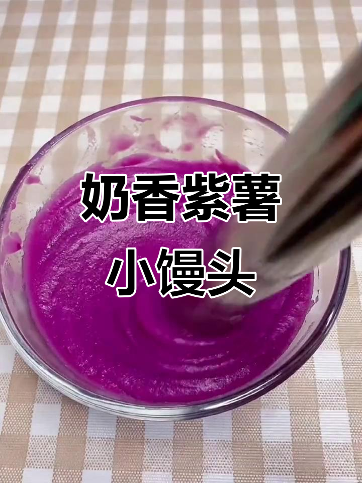 奶香紫薯小馒头,松软又甜美,宝宝最爱!