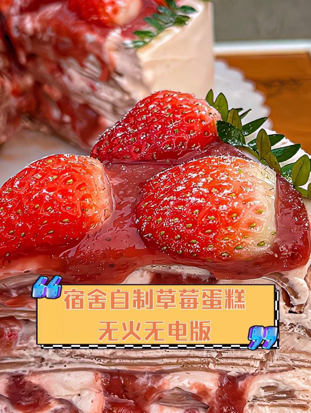 宿舍自制草莓蛋糕,无火无电版