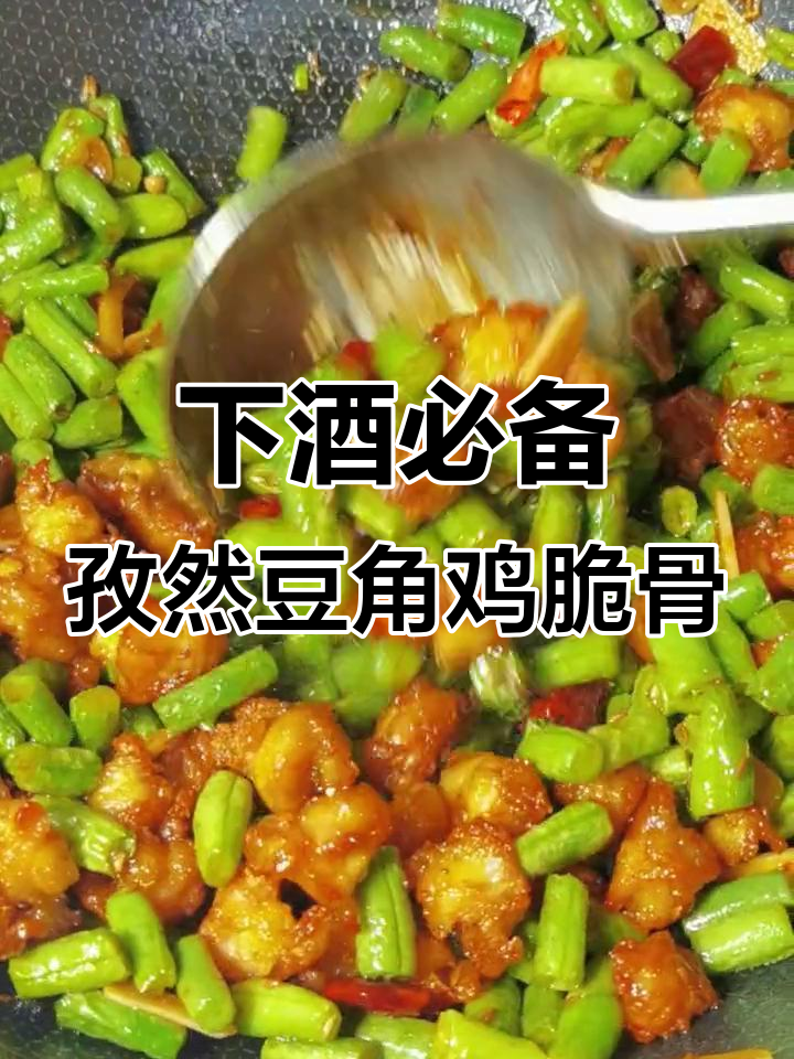 孜然豆角鸡脆骨,简单下酒小神菜