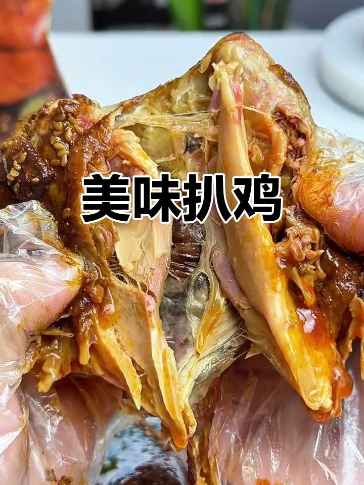 德州扒鸡,香酥可口,老少皆宜!