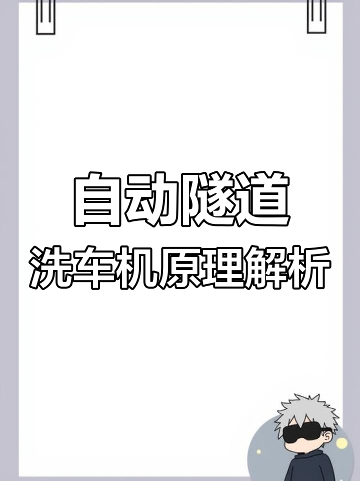 全自动隧道洗车机工作原理揭秘,电脑控制高效清洗