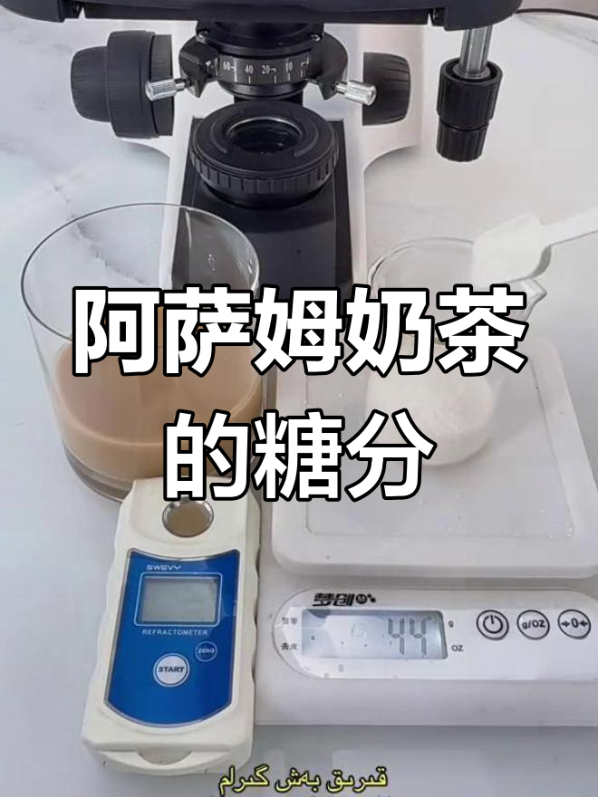 阿萨姆奶茶含糖量揭秘,一杯到底有多少?