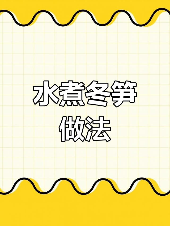 袋装水煮冬笋的做法